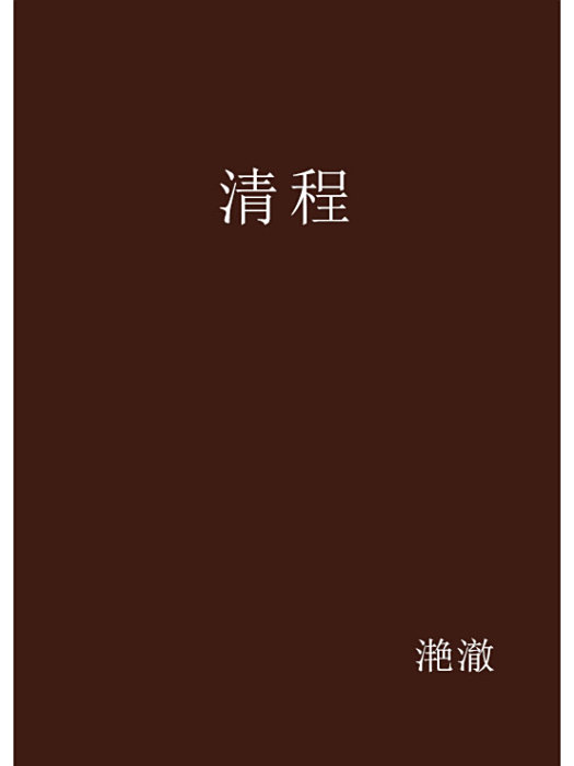 清程