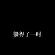 躲得了一時 躲得了一時