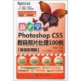 新手學Photoshop CS5數碼照片處理100例