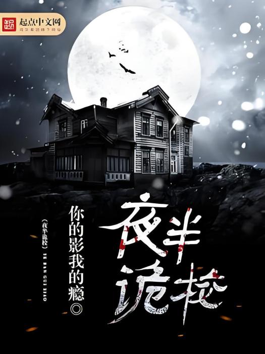 夜半詭校 夜半詭校