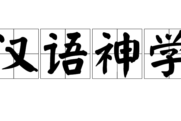 漢語神學 漢語神學