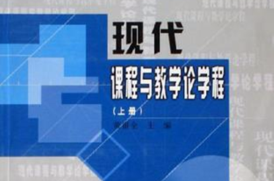 現代課程與教學論學程-（下冊）(現代課程與教學論學程)