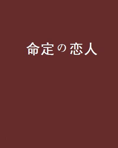 命定の戀人 命定の戀人