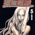 獵魔戰記 05
