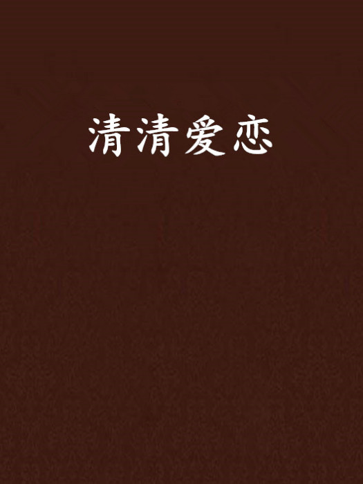 清清愛戀 清清愛戀