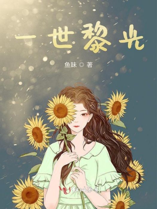 一世黎光 一世黎光