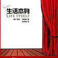 生活本身(羅傑·伊伯特著作) 生活本身(羅傑·伊伯特著作)