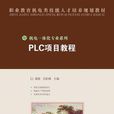 PLC項目教程 PLC項目教程