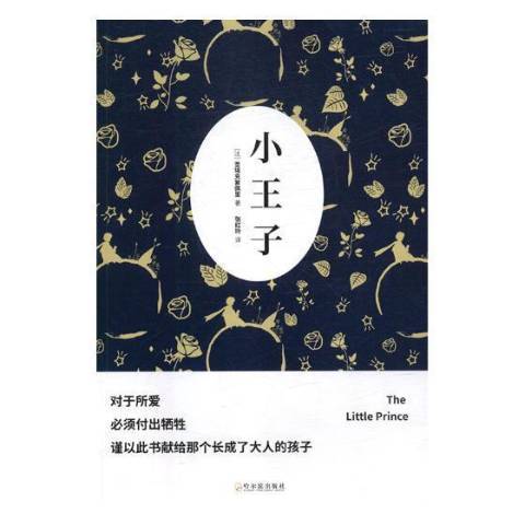 小王子(2018年哈爾濱出版社出版的圖書) 小王子(2018年哈爾濱出版社出版的圖書)