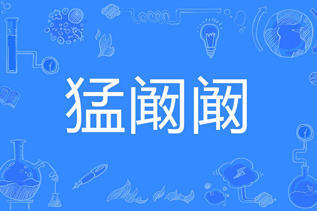 猛闞闞 猛闞闞