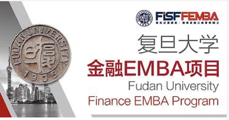 復旦大學金融EMBA項目
