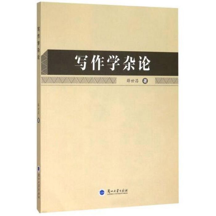 寫作學雜論 寫作學雜論