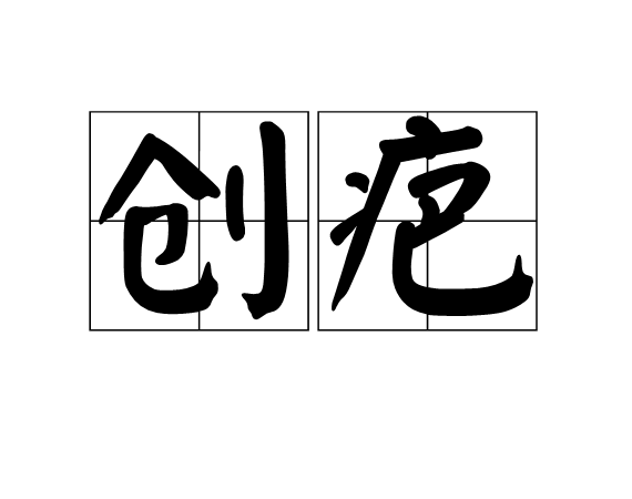 創疤 創疤
