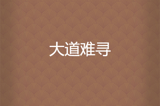 大道難尋 大道難尋