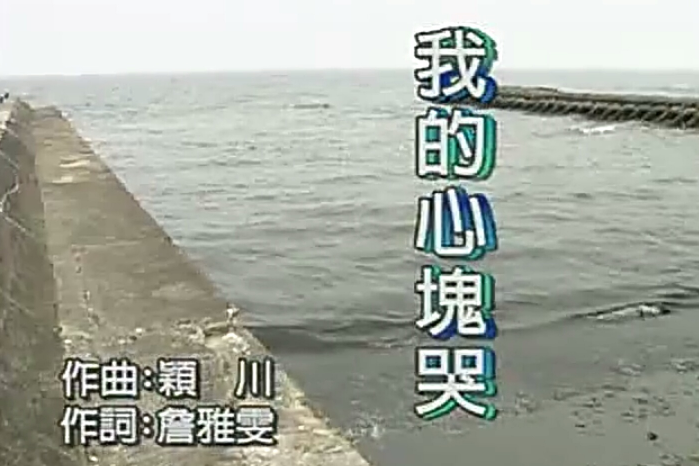 我的心塊哭 我的心塊哭