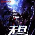 無盡夢靨 無盡夢靨