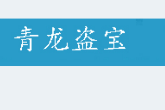 青龍盜寶 青龍盜寶