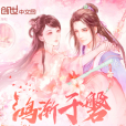 鴻漸於磐 鴻漸於磐