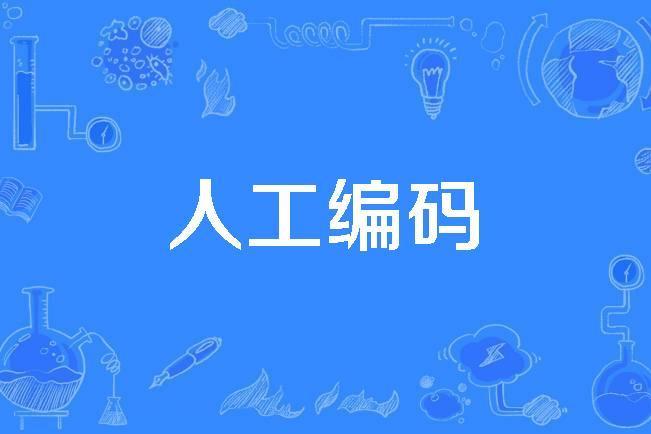 人工編碼