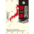 否定的日本 否定的日本