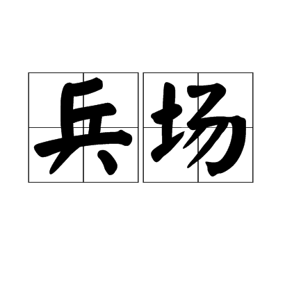 兵場