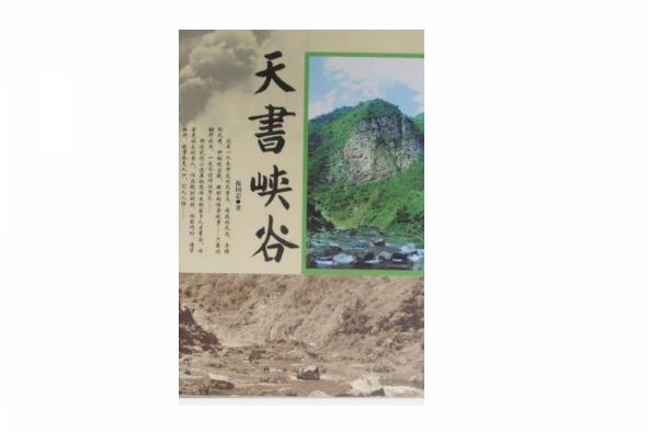 天書峽谷 天書峽谷