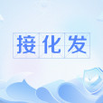 接化發 接化發
