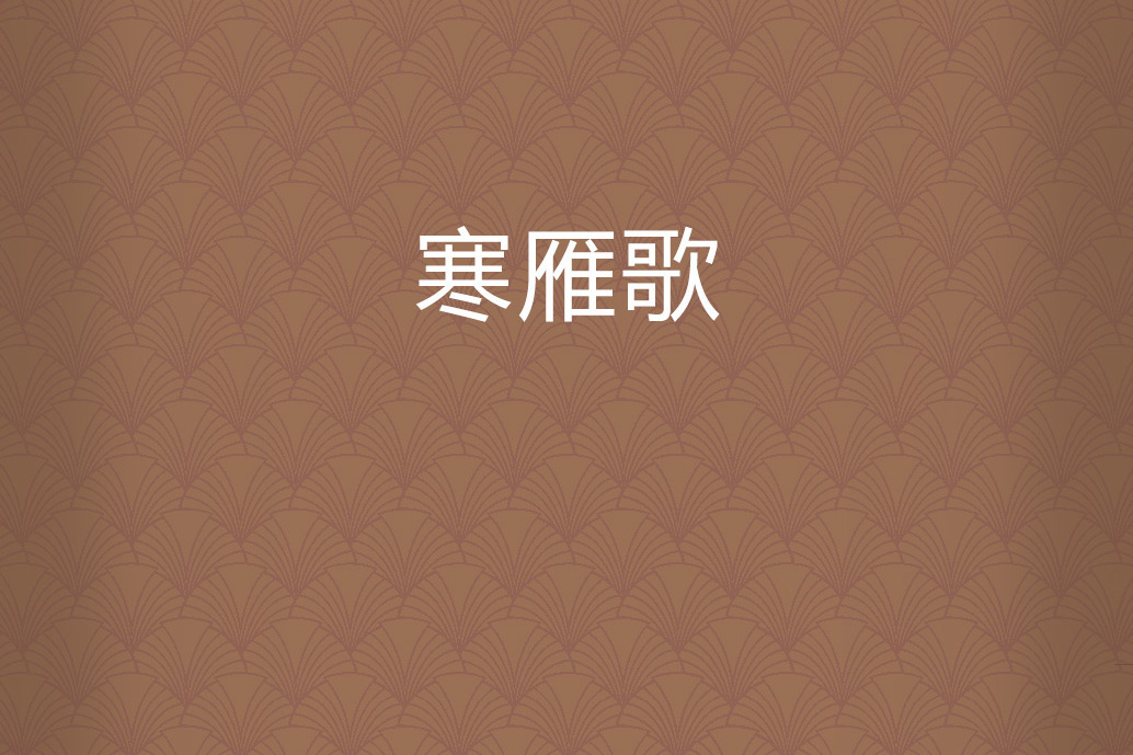 寒雁歌