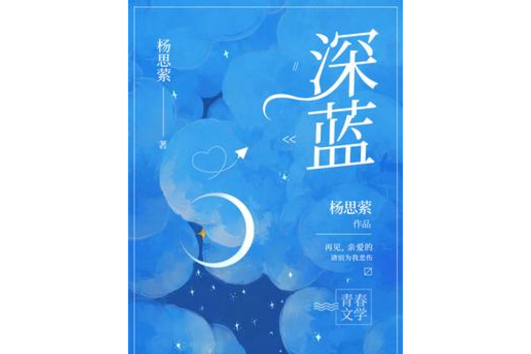 深藍(楊思縈所著小說) 深藍(楊思縈所著小說)