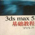 3ds max5基礎教程 3ds max5基礎教程