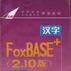 漢字FoxBASE+（2.10版）教程