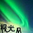 極光風雲 極光風雲