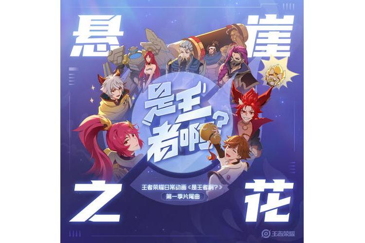 懸崖之花(毛姍曈、王者榮耀演唱的歌曲) 懸崖之花(毛姍曈、王者榮耀演唱的歌曲)