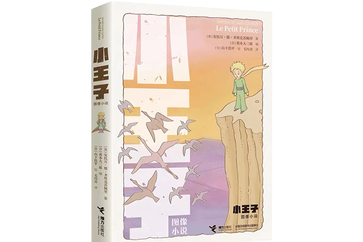 小王子(2022年接力出版社出版的圖書) 小王子(2022年接力出版社出版的圖書)