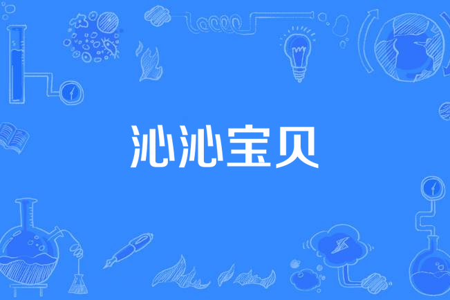 沁沁寶貝 沁沁寶貝