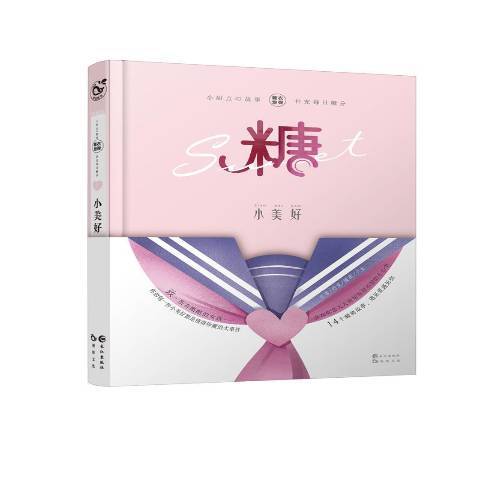 小美好(2018年長江出版社出版的圖書) 小美好(2018年長江出版社出版的圖書)