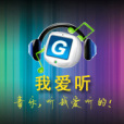 我愛聽 我愛聽