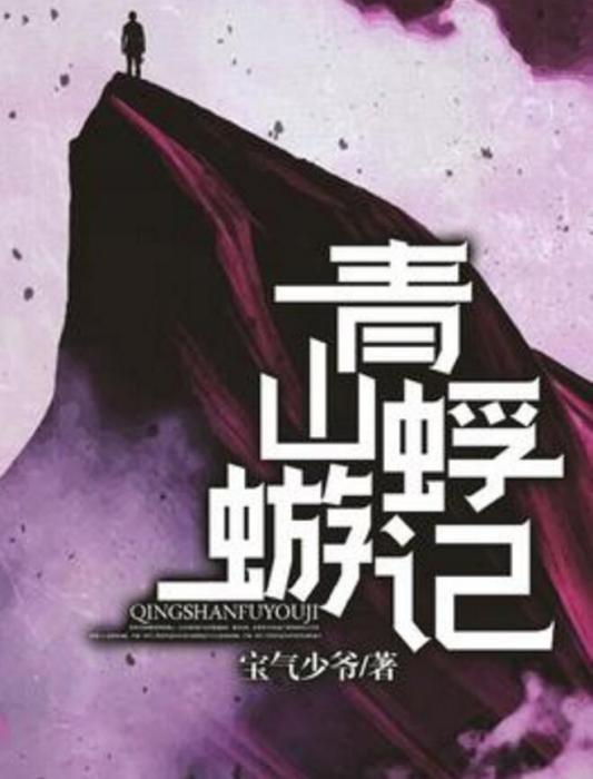 青山蜉蝣記 青山蜉蝣記