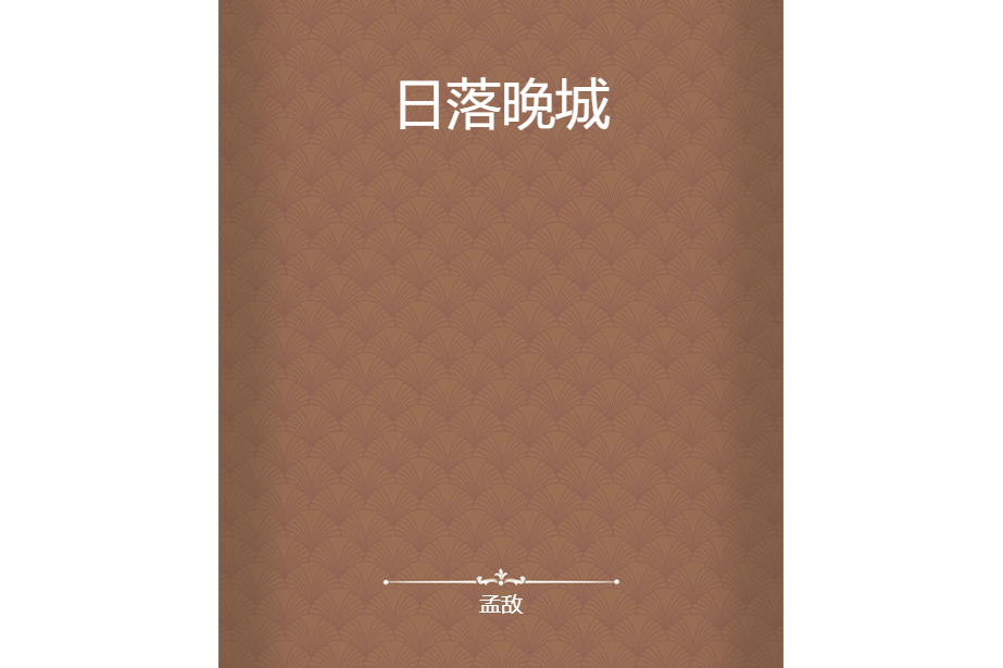 日落晚城 日落晚城