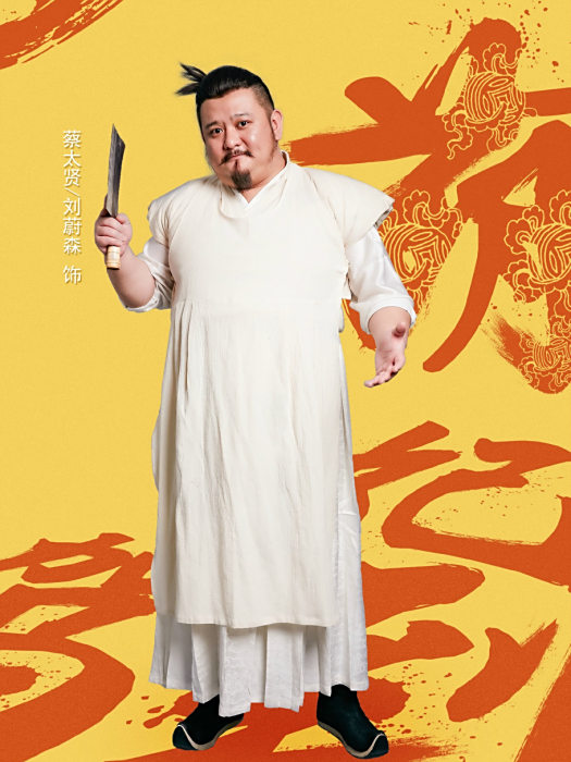 蔡太賢 蔡太賢