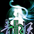 青妖(妖的境界創作的網路小說) 青妖(妖的境界創作的網路小說)