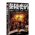 秦陵密碼 秦陵密碼