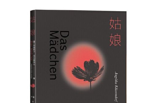 姑娘(2021年人民文學出版社出版的圖書) 姑娘(2021年人民文學出版社出版的圖書)