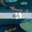 貳鳳 貳鳳