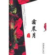 霜晨月 霜晨月