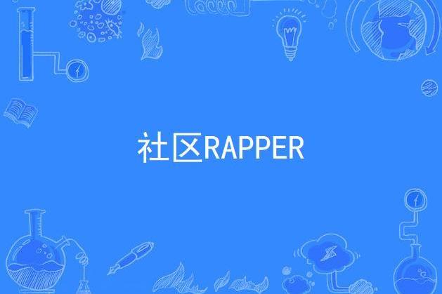 社區RAPPER 社區RAPPER