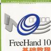 FreeHand 10基礎教程