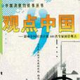 觀點中國 觀點中國