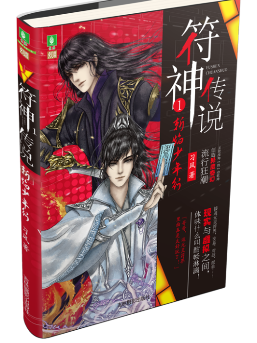 符神傳說(意林幻青春系列暢銷圖書) 符神傳說(意林幻青春系列暢銷圖書)