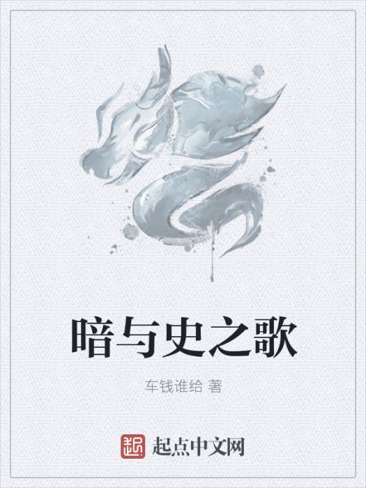 暗與史之歌 暗與史之歌